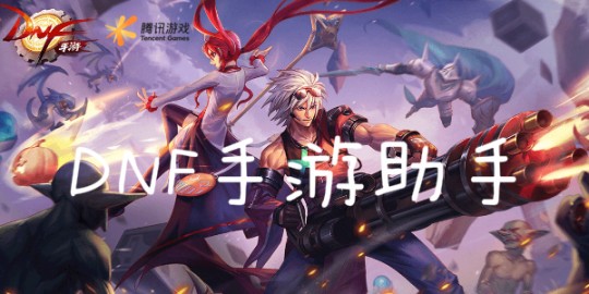dnf王者辅助,DNF手游必备辅助工具,轻松提升游戏体验