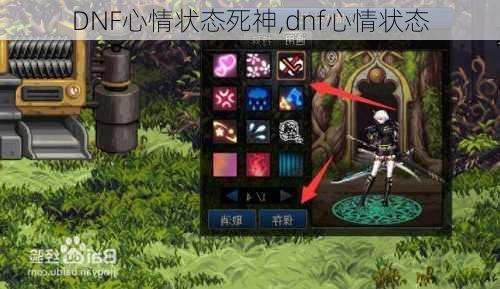 dnf心情状态,dnf心情状态,DNF手游心情状态系统深度解析与玩法攻略