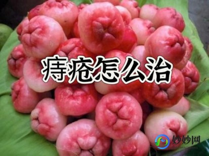 痔疮肉球脱出的最佳治疗方法,痔疮有肉脱出怎么办