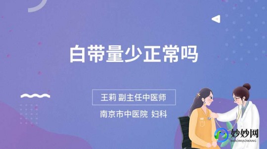 白带少,白带量少了怎么回事