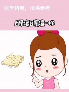 豆渣样白带,白带豆渣样怎么回事