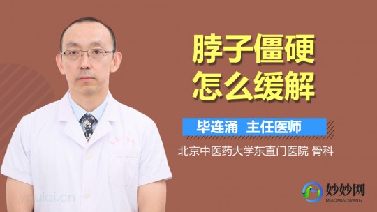 脖子僵硬,脖子僵硬紧绷怎么回事