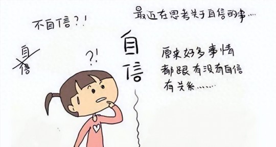 缺乏自信,自信心不足的原因