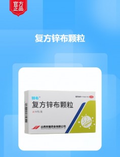 锌布颗粒和布洛芬哪个退热好,复方锌布颗粒和布洛芬哪种效果好？