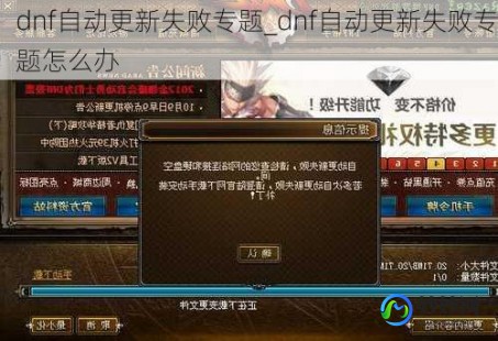 dnf更新失败怎么办,DNF手游更新难题解决方案及玩法攻略