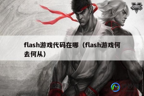 flash8 序列号,flash 8序列号,Flash 8助力手游攻略,掌握序列号,开启游戏