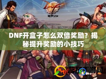 dnfhezi,多玩DNF盒子双开攻略,轻松实现游戏效率翻倍