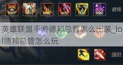 lol德邦总管,德邦总管出装顺序,德邦总管出装顺序与手游玩法攻略