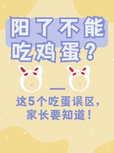 阳了可以洗澡吗？可以吃鸡蛋吗？,阳了发烧可以吃鸡蛋吗
