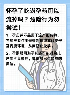 避孕流产,吃避孕药能打掉孩子吗