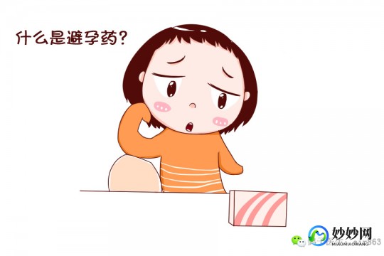 避孕流产,吃避孕药能打掉孩子吗