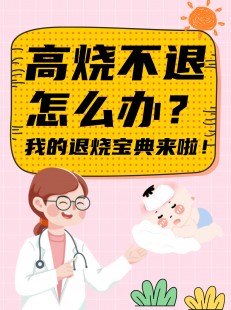 高烧不退用什么办法退烧,有什么办法可以退烧