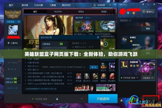 lolhezi,英雄联盟盒子,英雄联盟盒子全方位指南,解锁游戏新体验