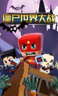 僵尸世界生存指南,僵尸世界大战,生存指南手游攻略