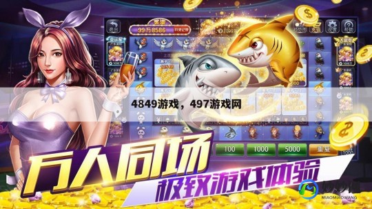 4849游戏,4849游戏,4849游戏深度攻略,玩转手游,成为顶尖玩家49游戏网