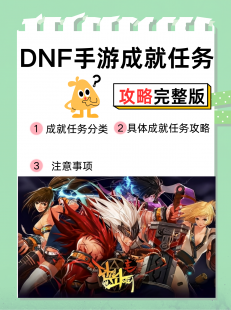 dnf任务助手,dnf任务助手,DNF任务助手介绍