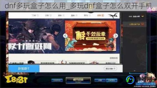 dnf盒子,多玩DNF盒子双开攻略,轻松实现游戏效率翻倍