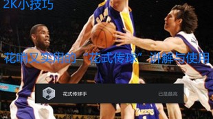 nba2kol攻略,nba2kol技能,NBA2KOL技能大解析-手游玩法与攻略全在这里!