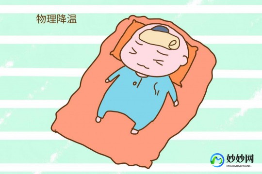 物理降温退烧的正确方法,发烧怎样物理降温
