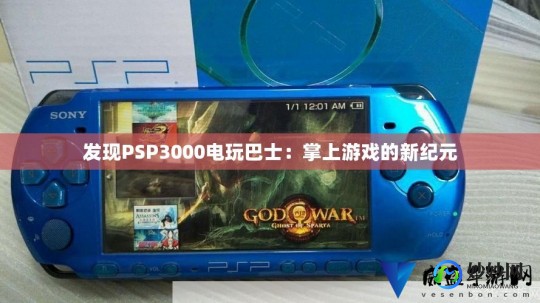 psp巴士,psp电玩巴士,PSP电玩巴士手游攻略,玩转手游,成为顶尖玩家!