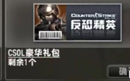 csol升级礼包,csol豪华礼包,csol豪华礼包