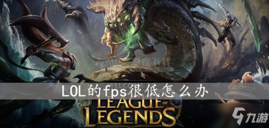 lolfps怎么提高,英雄联盟FPS低？这些技巧助你提升游戏体验!