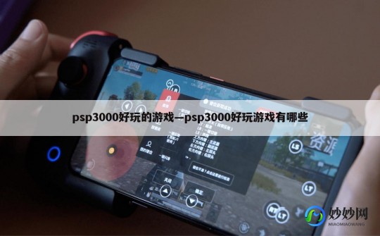 psp3000好玩的游戏,psp3000游戏排行榜,PSP3000游戏排行榜,经典游戏与玩法攻略