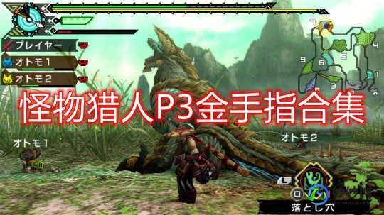 mhp3金手指,怪物猎人,携带版3金手指攻略,轻松,成为顶尖猎人