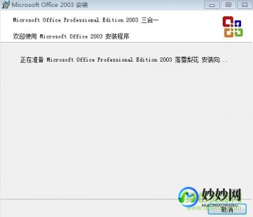 office 2003 迷你版,office 2003 精简版,Office 2003精简版,办公与游戏的双赢