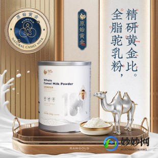 儿童驼奶粉原始怎么样、原始黄金驼奶粉质量怎么样