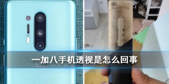 一加透视,一加8透视,一加8手机透视功能揭秘,手游中的隐藏玩法大公开