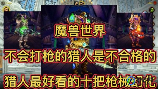 wow猎人幻化,魔兽世界猎人幻化指南,打造独一无二的冒险者