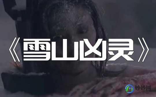 世界奇妙物语雪山凶灵,世界奇妙物语,雪山凶灵手游全攻略 mdash  mdash 征服雪山,揭秘凶灵之谜