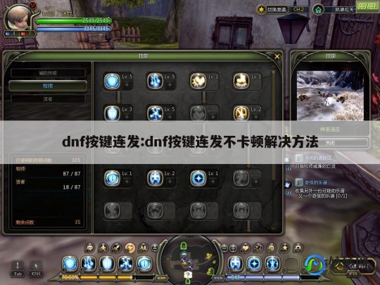 x键,掌握DNFX键连发,手游战斗效率翻倍