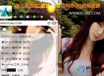 qqpifu,QQ皮肤透明化设置攻略