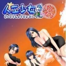 人工少女3攻略,人工少女3马赛克补丁及游戏深度攻略