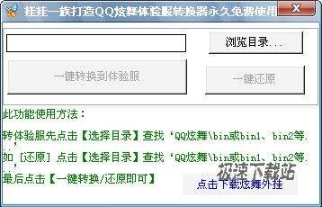 qq炫舞体验服文件,炫舞体验服转换器,轻松切换,尽享游戏新体验