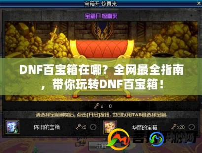 dnf 双开,DNF双开百宝箱攻略,轻松实现游戏双开,提升游戏体验