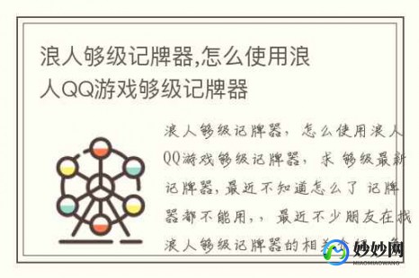 qq够级浪人记牌器,QQ浪人记牌器,游戏攻略与资讯全解析