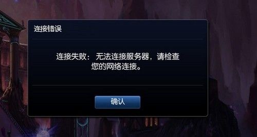 lol连接错误,lol连接失败 无法连接服务器,英雄联盟