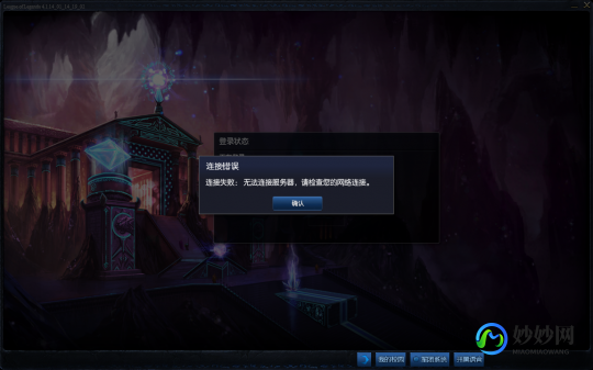 lol连接错误,lol连接失败 无法连接服务器,英雄联盟