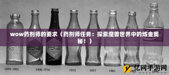 wow药剂师的要求,魔兽世界,药剂师的要求攻略指南