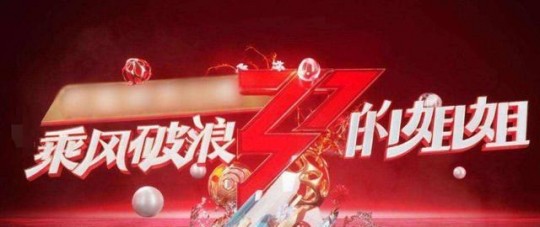 乘风破浪的姐姐第三季五公淘汰名单,乘风破浪的姐姐3五公淘汰名单揭晓,手游版乘风破浪带你重温