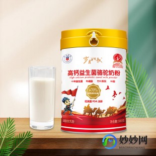 圣塞金驼奶粉怎么样(圣赛金驼高钙益生菌驼奶粉怎么样)