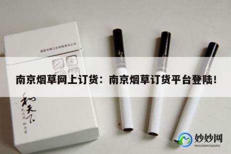 南京网上订货,江苏网上订货攻略,轻松掌握网上订烟新姿势