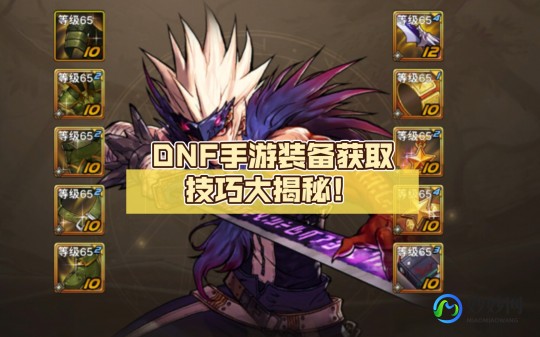 dnf穿戴辅助装备的资格,DNF手游,如何获取与穿戴辅助装备资格全攻略