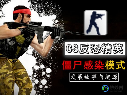 僵尸cs,cs起源僵尸,CS起源僵尸游戏攻略与资讯