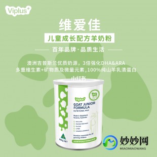 爱维佳澳洲羊奶粉怎么样 澳洲维爱佳羊奶粉怎么样