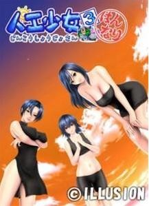 人工少女3补丁,人工少女3马赛克补丁及游戏深度攻略