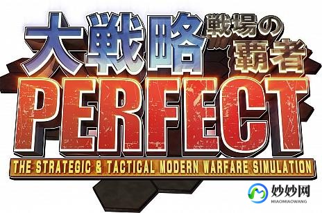 大战略perfect 3.0,大战略Perfect 3.0